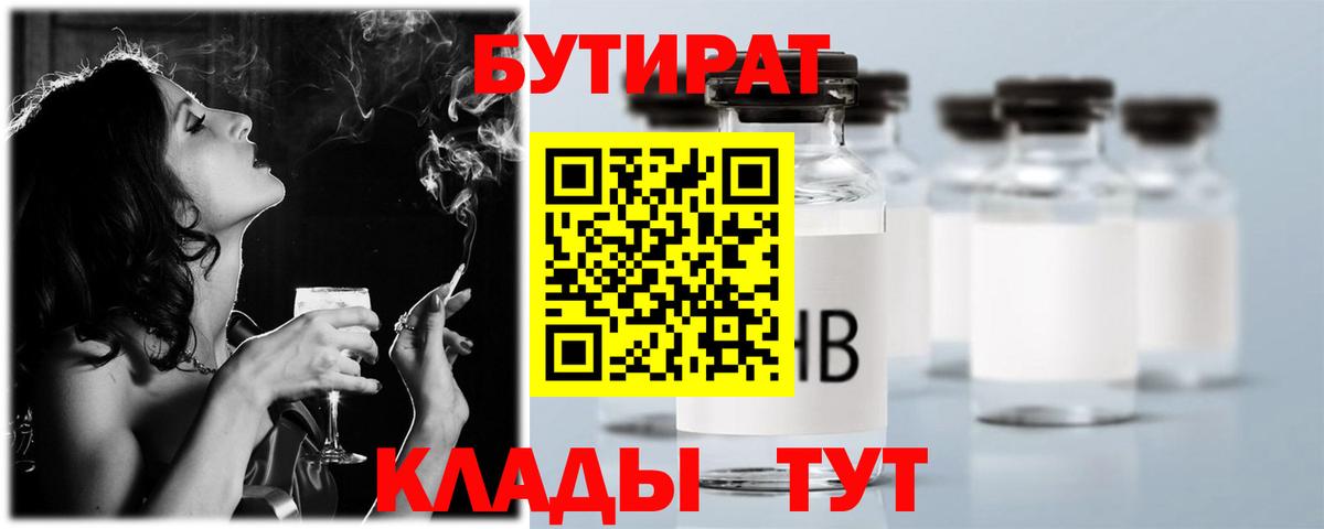 БУТИРАТ вода Братск