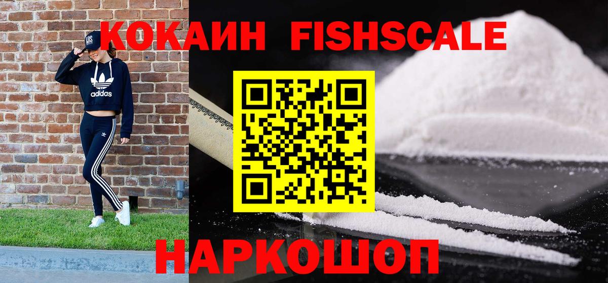 COCAIN FishScale Братск